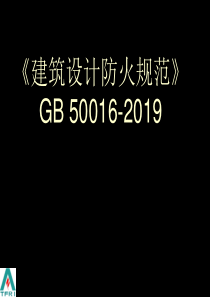 20190810建筑设计防火规范-GB-50016