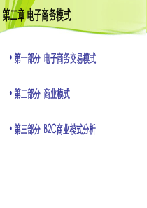 02B2C商业模式分析3