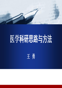 医学科研思路与方法