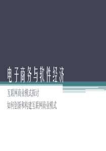 04-认识互联网商业模式-创新和构建商业模式