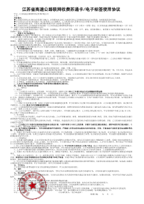 江苏省高速公路联网收费苏通卡-电子标签使用协议(一式两份)