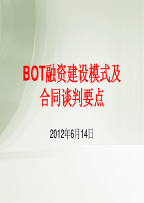 BOT特许经营项目规范