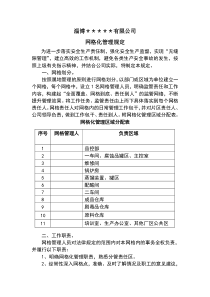 化工企业网格化管理规定