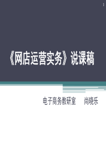 网店营运实务说课稿(课堂PPT)