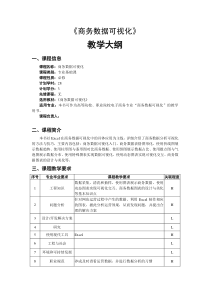 商务数据可视化教学大纲