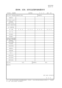 施2015-20原材料、试块、试件见证取样送检委托书【更新】