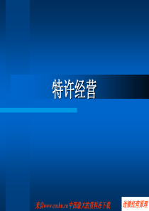 [连锁经营原理]特许经营(ppt 28页)(1)