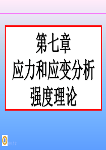 应力和应变分析强度理论