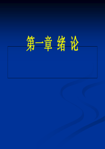 昆虫生态及预测预报第一章-绪论