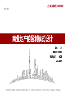 24上商业地产本质与盈利模式王永