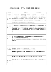 小学美术《奇妙的图形》优质教案.教学设计