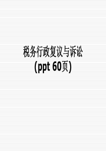 税务行政复议与诉讼(ppt-60页)