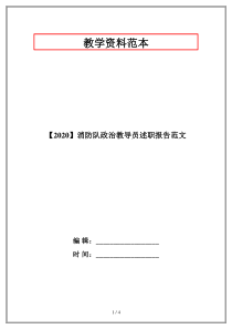 【2020】消防队政治教导员述职报告范文