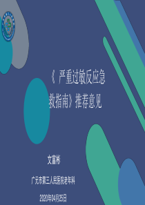 严重过敏反应急救指南00