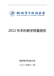 桂林电子科技大学XXXX年本科质量报告