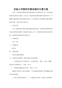 实验小学教师多媒体操作比赛方案