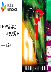 LED产品现状与发展趋势