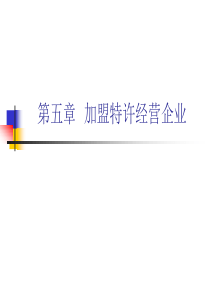 中小企业管理第五章  加盟特许经营企业