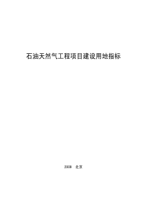 石油天然气工程项目建设用地指标-建标[2009]7号