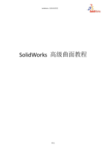 SolidWorks曲面高级教程