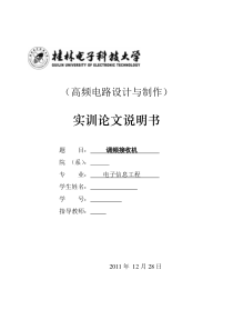 桂林电子科技大学实训论文调频接收机