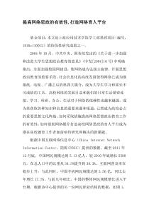 提高网络思政的有效性-打造网络育人平台-2019年精选文档