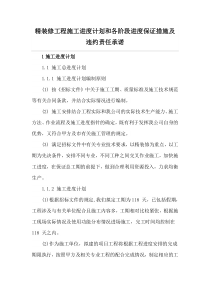 精装修工程施工进度计划和各阶段进度保证措施及违约责任承诺