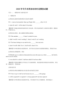 2020年专升本英语动词时态模拟试题【考前必看】