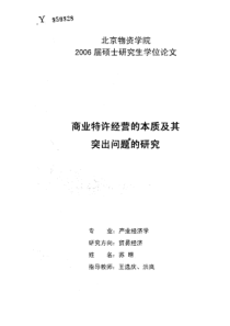 商业特许经营的本质及其突出问题的研究