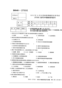 27332当代中国经济运行2011年10月试卷