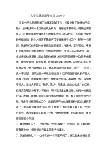 大学生就业指导论文2000字