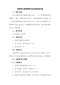 学校教师硬笔书法训练实施方案