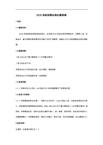 DCS系统故障应急处置预案