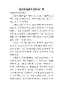 树师德铸师魂演讲稿7篇