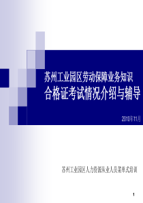 苏州工业园区劳动保障合格证考试情况介绍和辅导