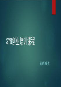 SYB创业培训授课讲义