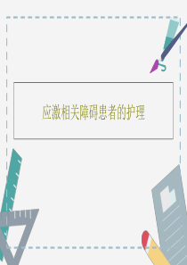 应激相关障碍患者的护理共48页文档