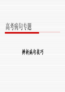 高考病句辨析技巧专题