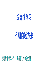 综合性学习《有朋自远方来》习题课件PPT