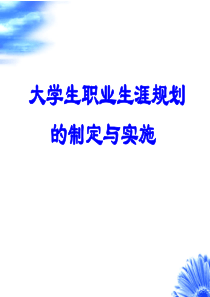 大学生职业生涯规划-制定与实施