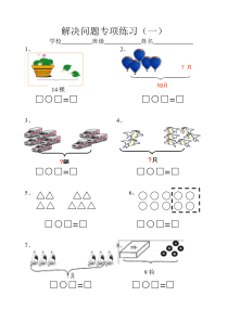 人教版一年级上册数学解决问题专项练习