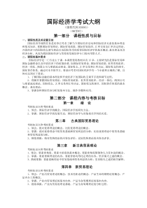 国际经济学考试大纲