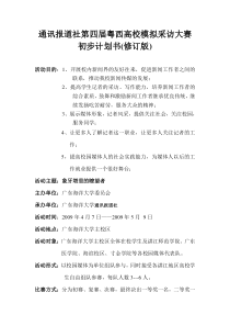 1通讯报道社第四届粤西高校模拟采访大赛初步计划书