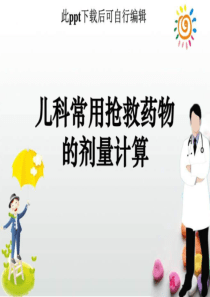 儿科常见急救药品剂量计算ppt