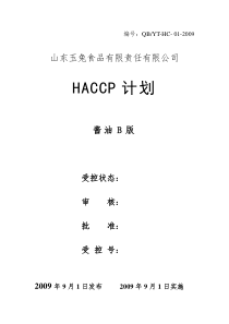 09版酱油HACCP计划