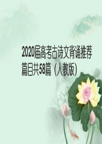 2020届高考古诗文背诵推荐篇目共58篇补充篇目.ppt