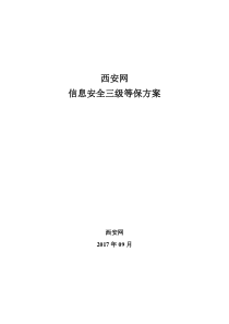 西安网信息安全三级等保方案