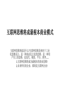 95页PPT互联网思维将成最根本商业模式（PPT95页)