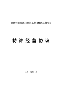 合肥污泥资源化利用工程BOO二期项目二期特许经营协议0126(终版)