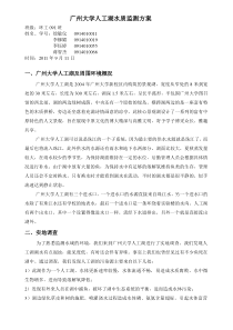 广州大学人工湖水质监测方案